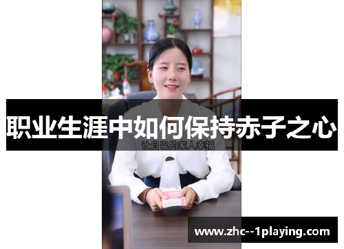 职业生涯中如何保持赤子之心