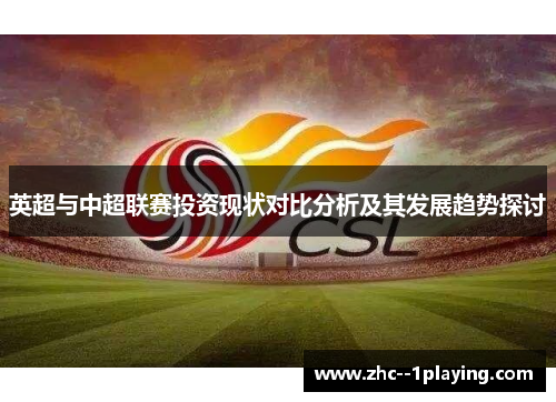 英超与中超联赛投资现状对比分析及其发展趋势探讨