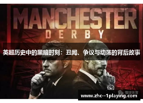 英超历史中的黑暗时刻:丑闻、争议与动荡的背后故事 英超历史中的黑暗时刻:丑闻、争议与动荡的背后故事