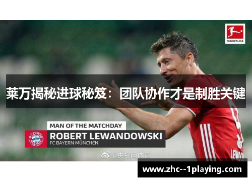 莱万揭秘进球秘笈:团队协作才是制胜关键 莱万揭秘进球秘笈:团队协作才是制胜关键