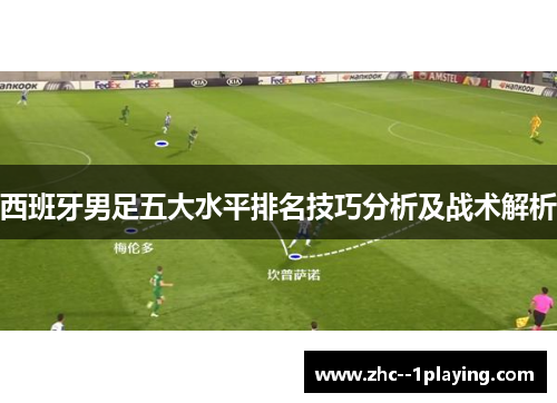 西班牙男足五大水平排名技巧分析及战术解析