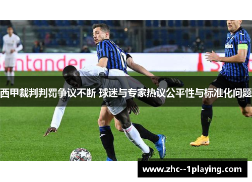 西甲裁判判罚争议不断 球迷与专家热议公平性与标准化问题