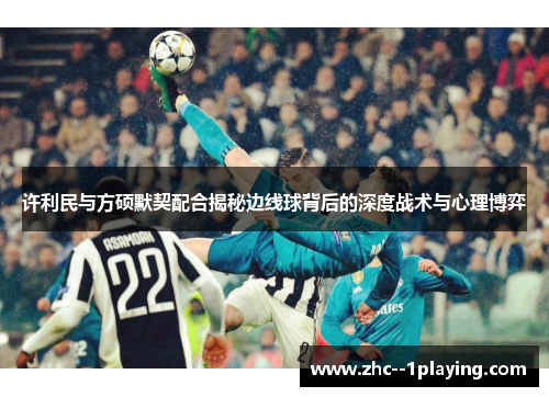 许利民与方硕默契配合揭秘边线球背后的深度战术与心理博弈 许利民与方硕默契配合揭秘边线球背后的深度战术与心理博弈