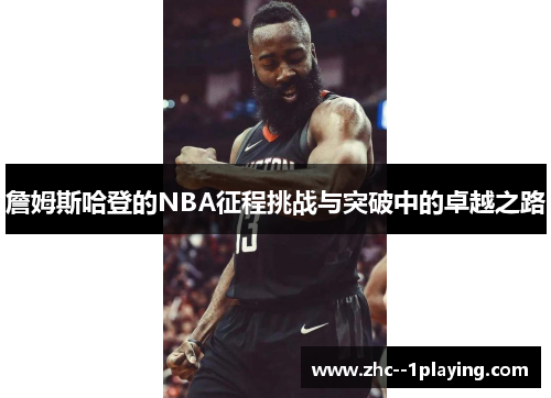 詹姆斯哈登的NBA征程挑战与突破中的卓越之路 詹姆斯哈登的NBA征程挑战与突破中的卓越之路
