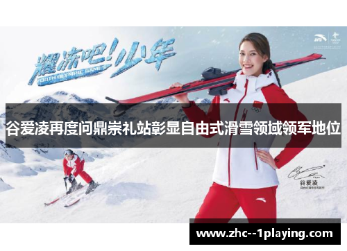 谷爱凌再度问鼎崇礼站彰显自由式滑雪领域领军地位 谷爱凌再度问鼎崇礼站彰显自由式滑雪领域领军地位