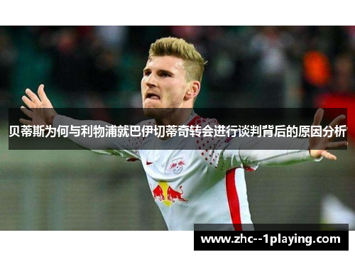 贝蒂斯为何与利物浦就巴伊切蒂奇转会进行谈判背后的原因分析