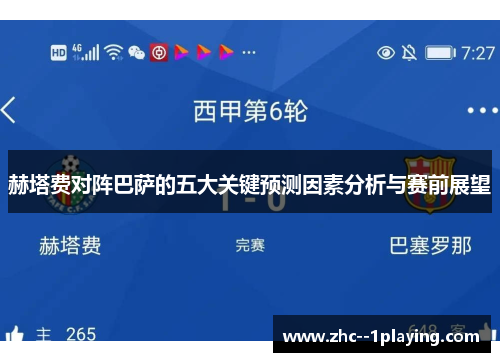 赫塔费对阵巴萨的五大关键预测因素分析与赛前展望 赫塔费对阵巴萨的五大关键预测因素分析与赛前展望
