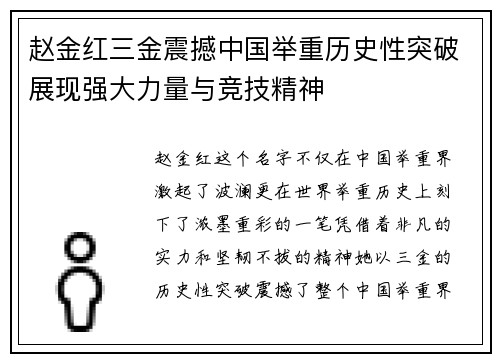 赵金红三金震撼中国举重历史性突破展现强大力量与竞技精神
