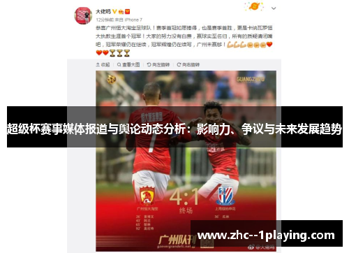 超级杯赛事媒体报道与舆论动态分析:影响力、争议与未来发展趋势 超级杯赛事媒体报道与舆论动态分析:影响力、争议与未来发展趋势