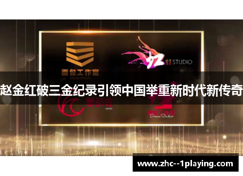 赵金红破三金纪录引领中国举重新时代新传奇