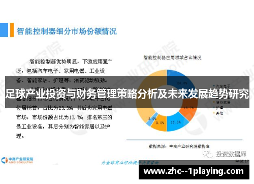 足球产业投资与财务管理策略分析及未来发展趋势研究
