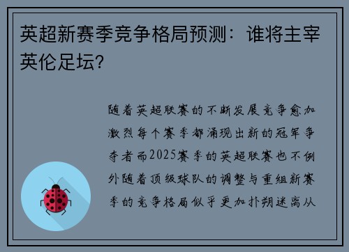 英超新赛季竞争格局预测:谁将主宰英伦足坛? 英超新赛季竞争格局预测:谁将主宰英伦足坛?