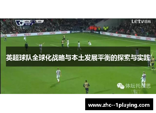 英超球队全球化战略与本土发展平衡的探索与实践 英超球队全球化战略与本土发展平衡的探索与实践
