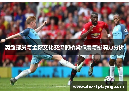英超球员与全球文化交流的桥梁作用与影响力分析