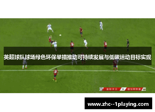 英超球队球场绿色环保举措推动可持续发展与低碳运动目标实现