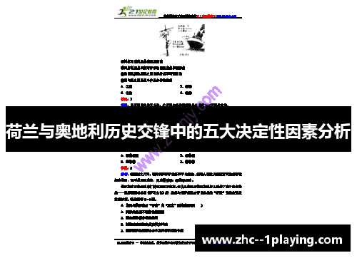 荷兰与奥地利历史交锋中的五大决定性因素分析 荷兰与奥地利历史交锋中的五大决定性因素分析