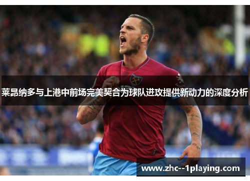 莱昂纳多与上港中前场完美契合为球队进攻提供新动力的深度分析 莱昂纳多与上港中前场完美契合为球队进攻提供新动力的深度分析