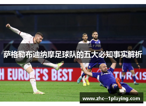 萨格勒布迪纳摩足球队的五大必知事实解析