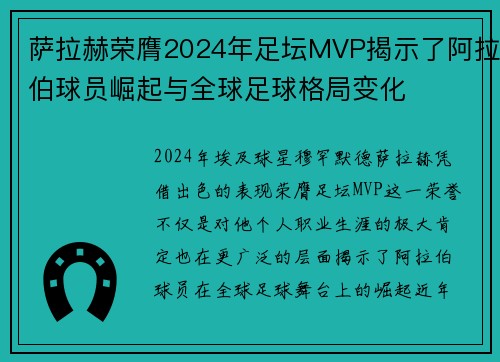 萨拉赫荣膺2024年足坛MVP揭示了阿拉伯球员崛起与全球足球格局变化 萨拉赫荣膺2024年足坛MVP揭示了阿拉伯球员崛起与全球足球格局变化