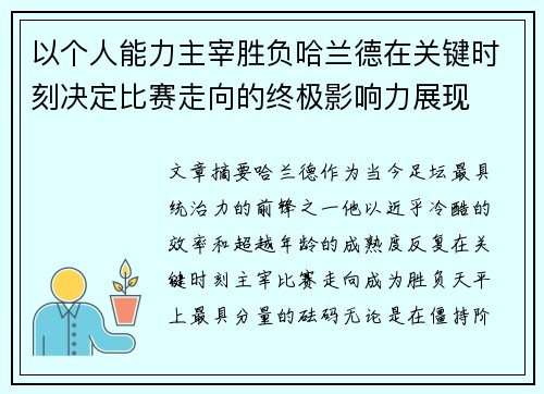 以个人能力主宰胜负哈兰德在关键时刻决定比赛走向的终极影响力展现 以个人能力主宰胜负哈兰德在关键时刻决定比赛走向的终极影响力展现