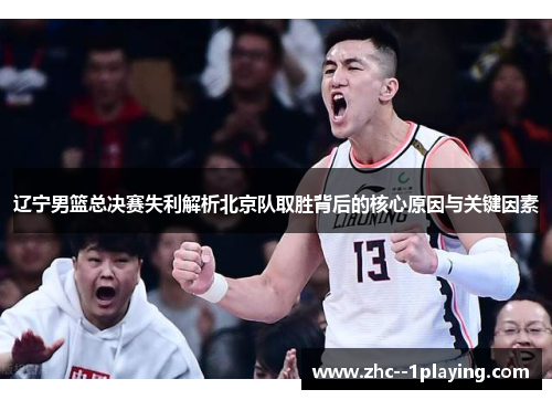 辽宁男篮总决赛失利解析北京队取胜背后的核心原因与关键因素