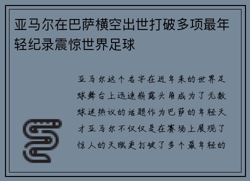 亚马尔在巴萨横空出世打破多项最年轻纪录震惊世界足球