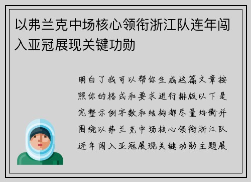 以弗兰克中场核心领衔浙江队连年闯入亚冠展现关键功勋