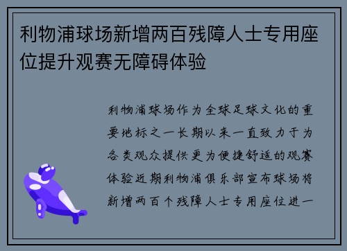 利物浦球场新增两百残障人士专用座位提升观赛无障碍体验