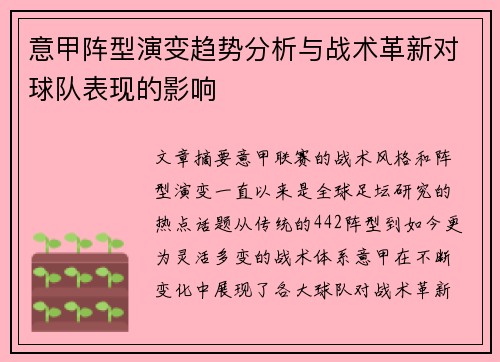 意甲阵型演变趋势分析与战术革新对球队表现的影响