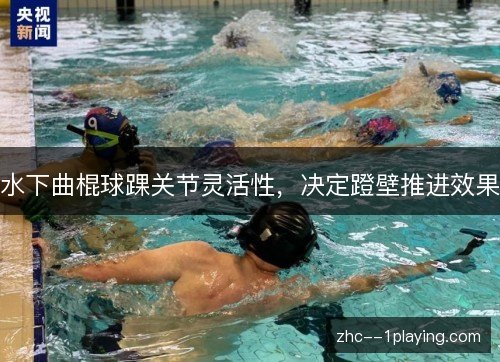 水下曲棍球踝关节灵活性，决定蹬壁推进效果