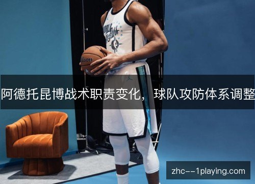 阿德托昆博战术职责变化，球队攻防体系调整