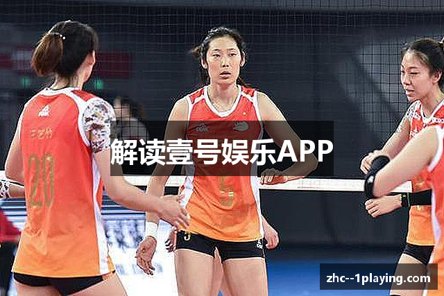 解读壹号娱乐APP